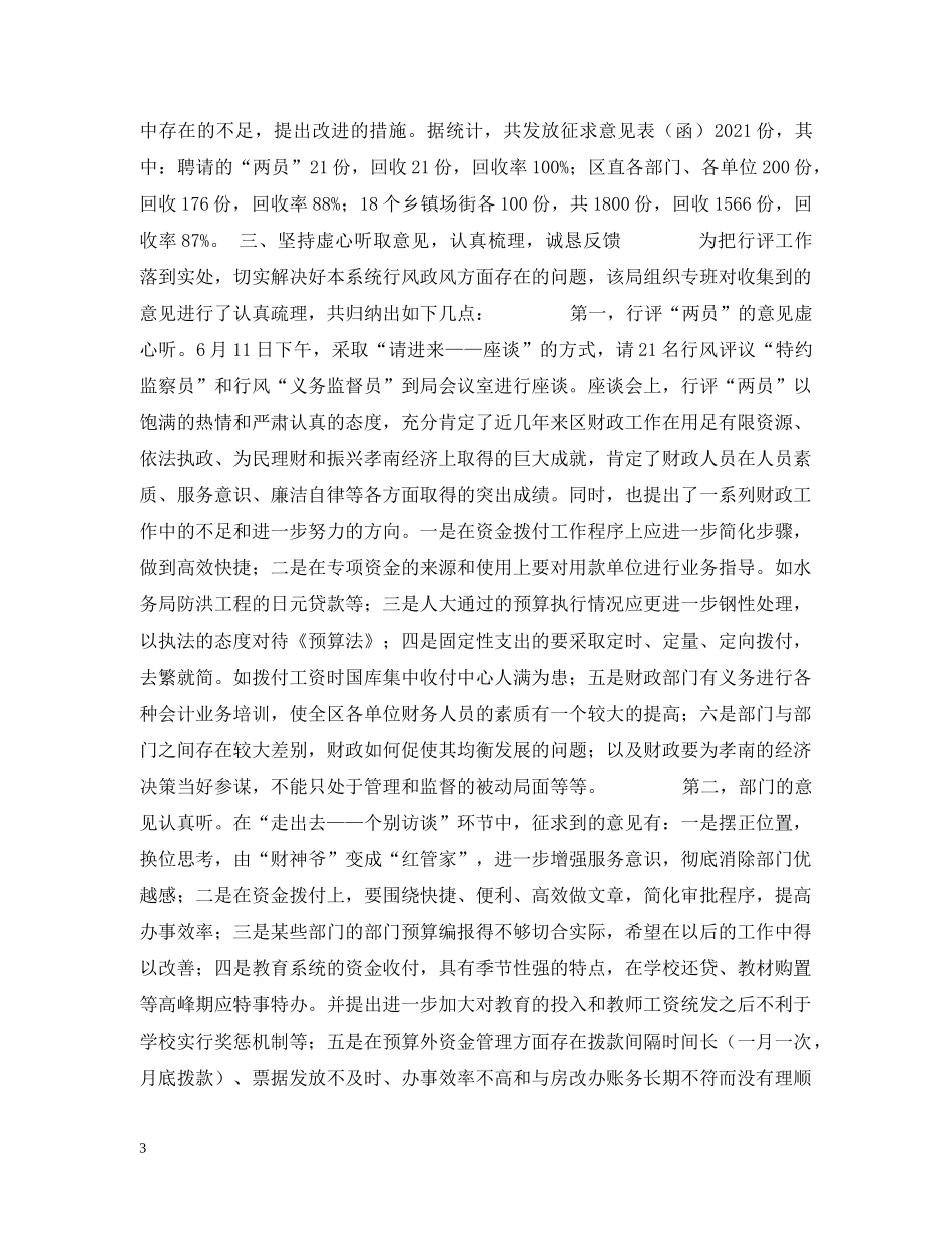 诚恳虚心听意见，如火如荼抓行评——孝南区财政局政风行风评议工作成效显著 _第3页