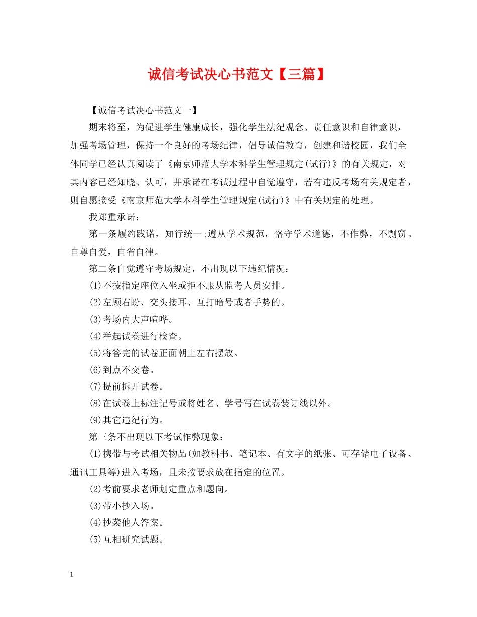 诚信考试决心书范文【三篇】 _第1页