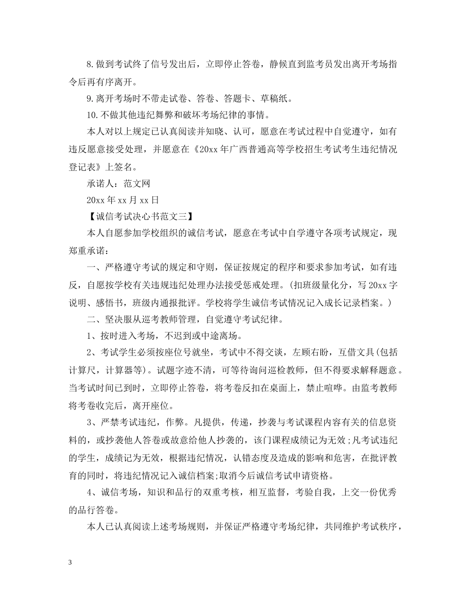 诚信考试决心书范文【三篇】 _第3页