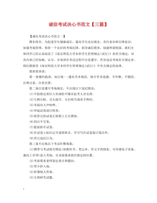 诚信考试决心书范文【三篇】 