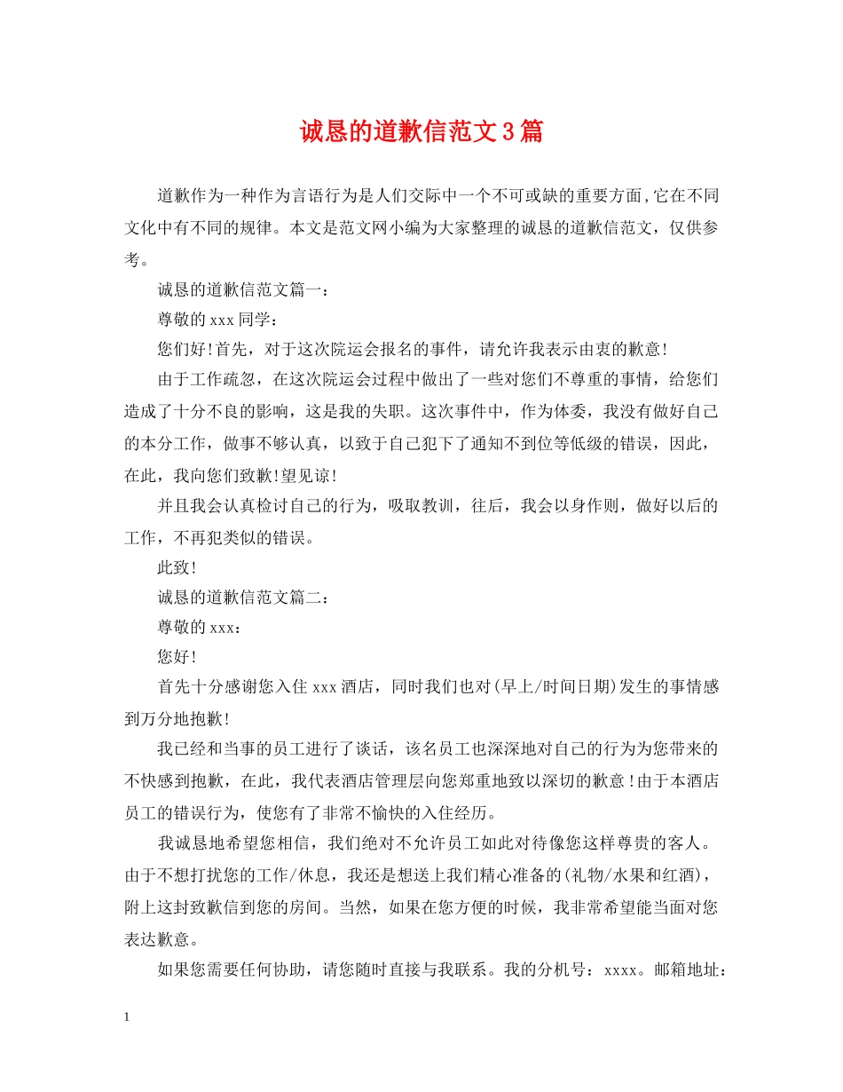 诚恳的道歉信范文3篇 _第1页