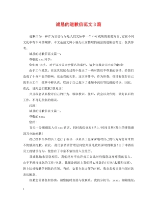 诚恳的道歉信范文3篇 