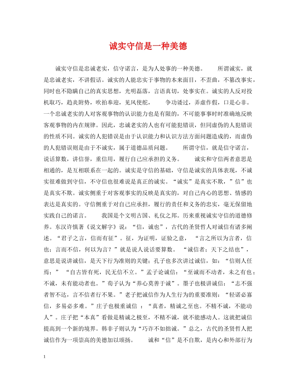 诚实守信是一种美德 _第1页