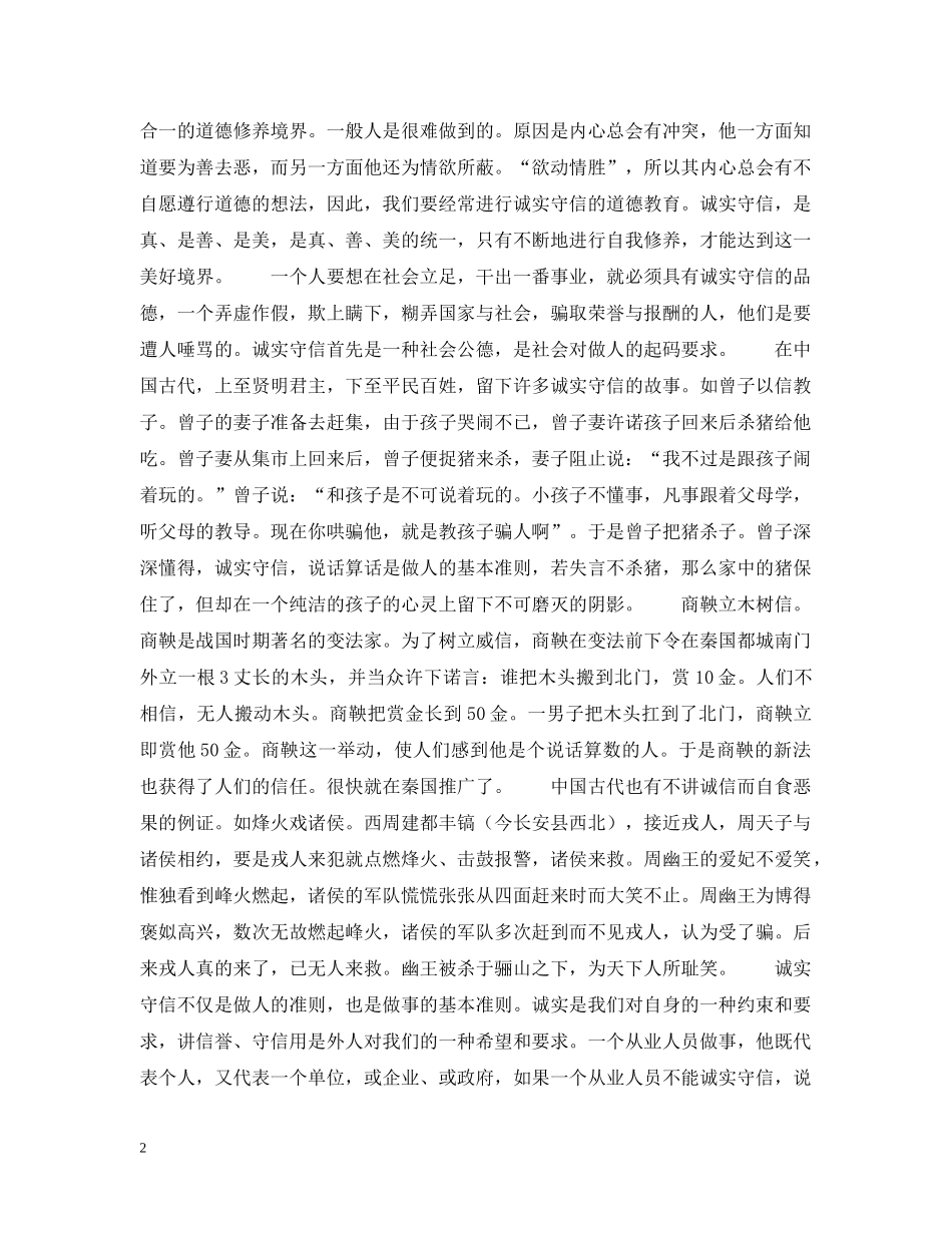 诚实守信是一种美德 _第2页