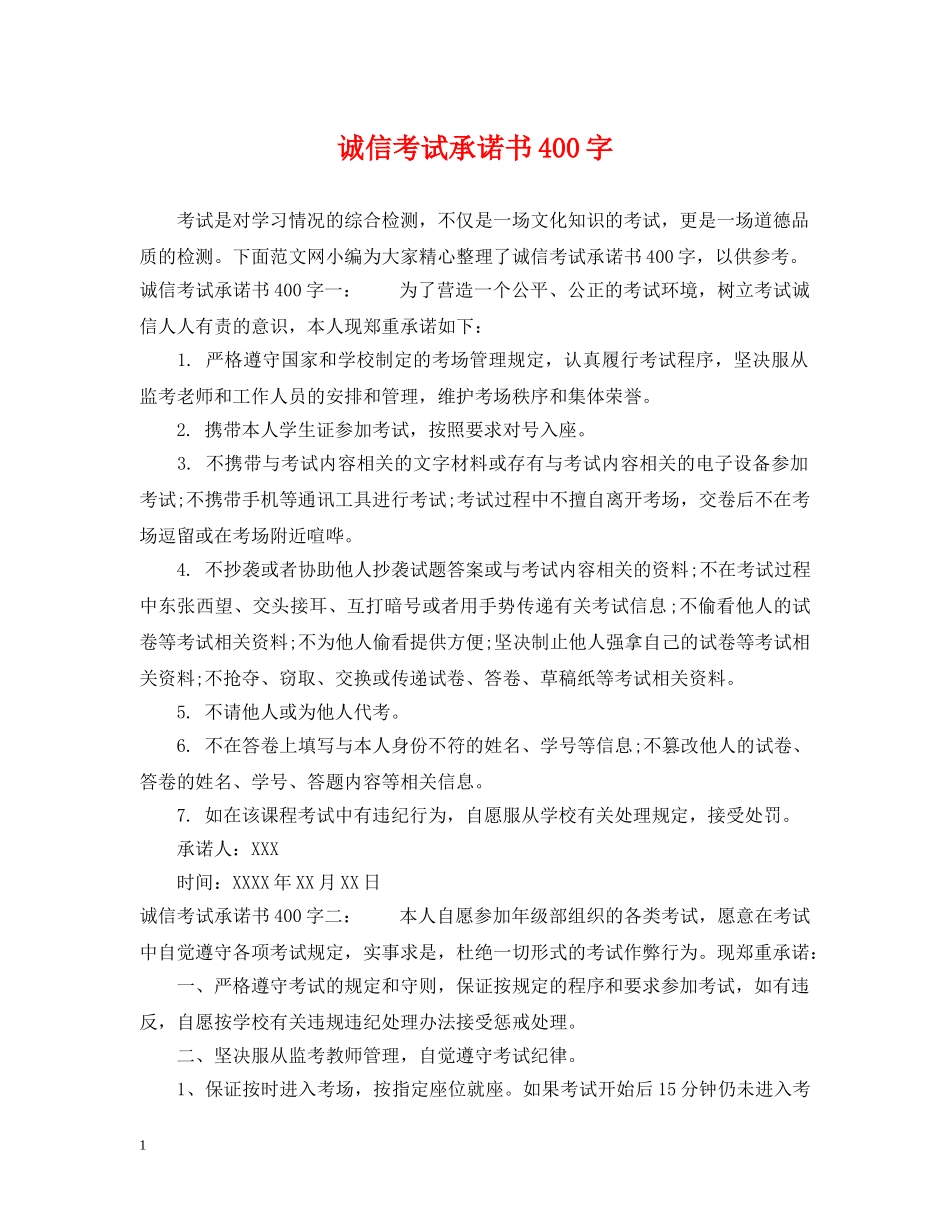 诚信考试承诺书400字 _第1页
