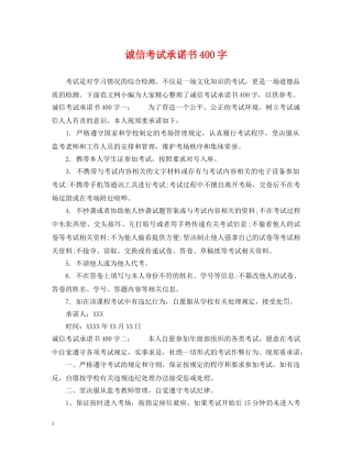诚信考试承诺书400字 