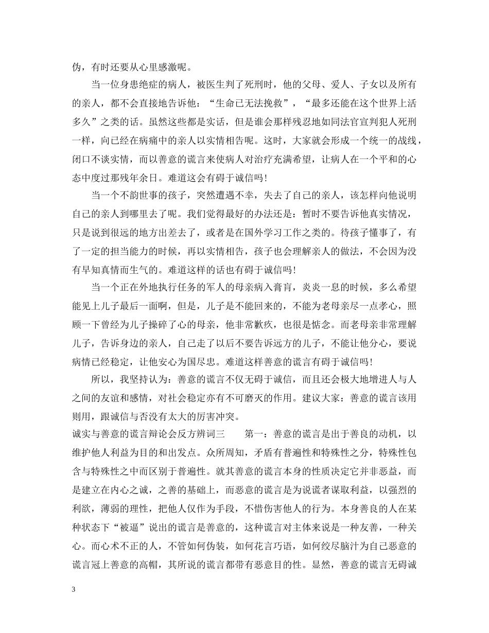 诚实与善意的谎言辩论会反方辨词 _第3页