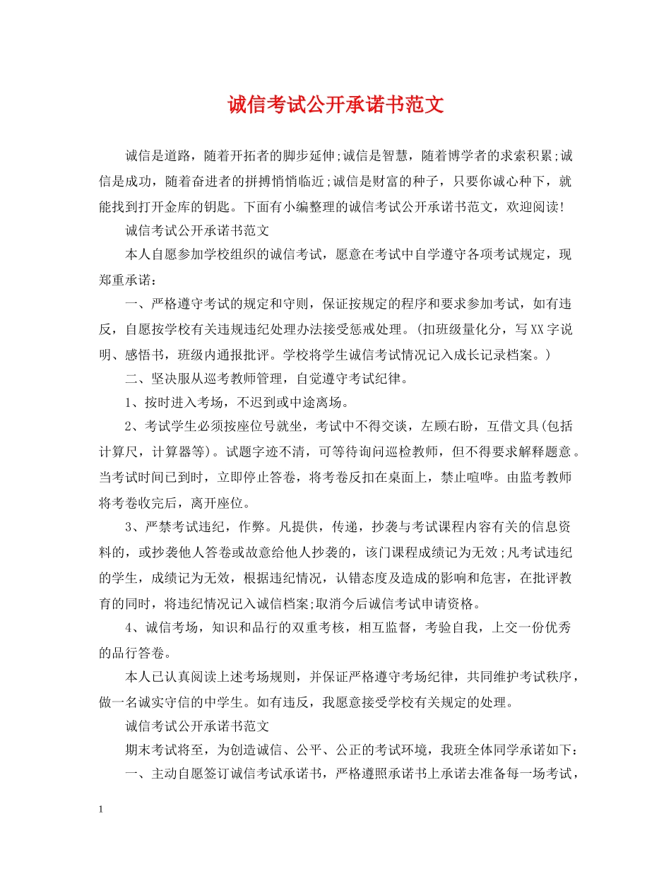诚信考试公开承诺书范文 _第1页