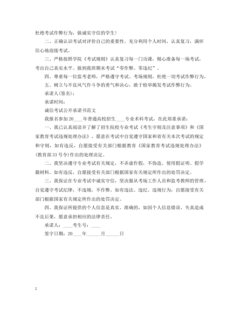 诚信考试公开承诺书范文 _第2页
