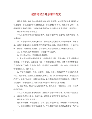 诚信考试公开承诺书范文 