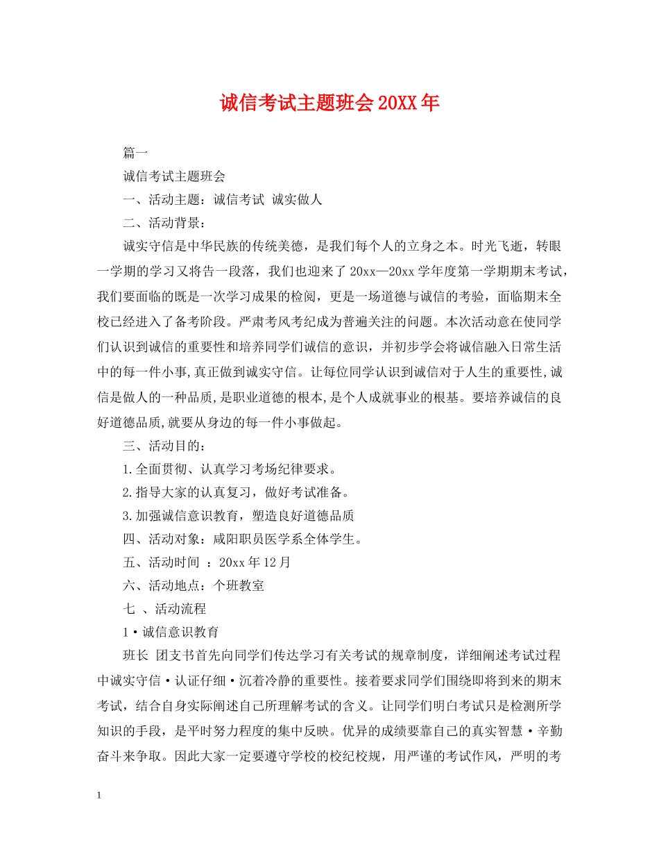 诚信考试主题班会20XX年 _第1页