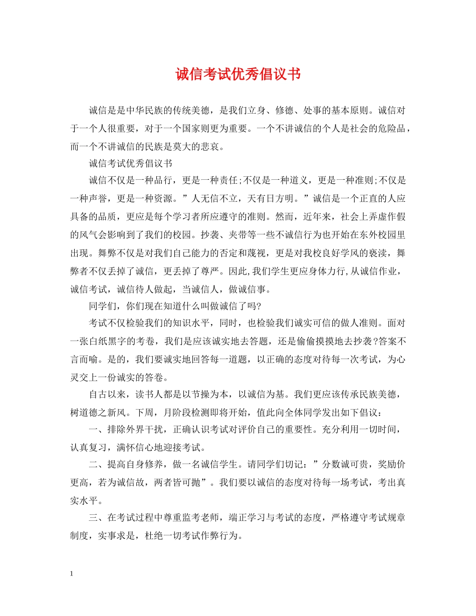 诚信考试优秀倡议书 _第1页