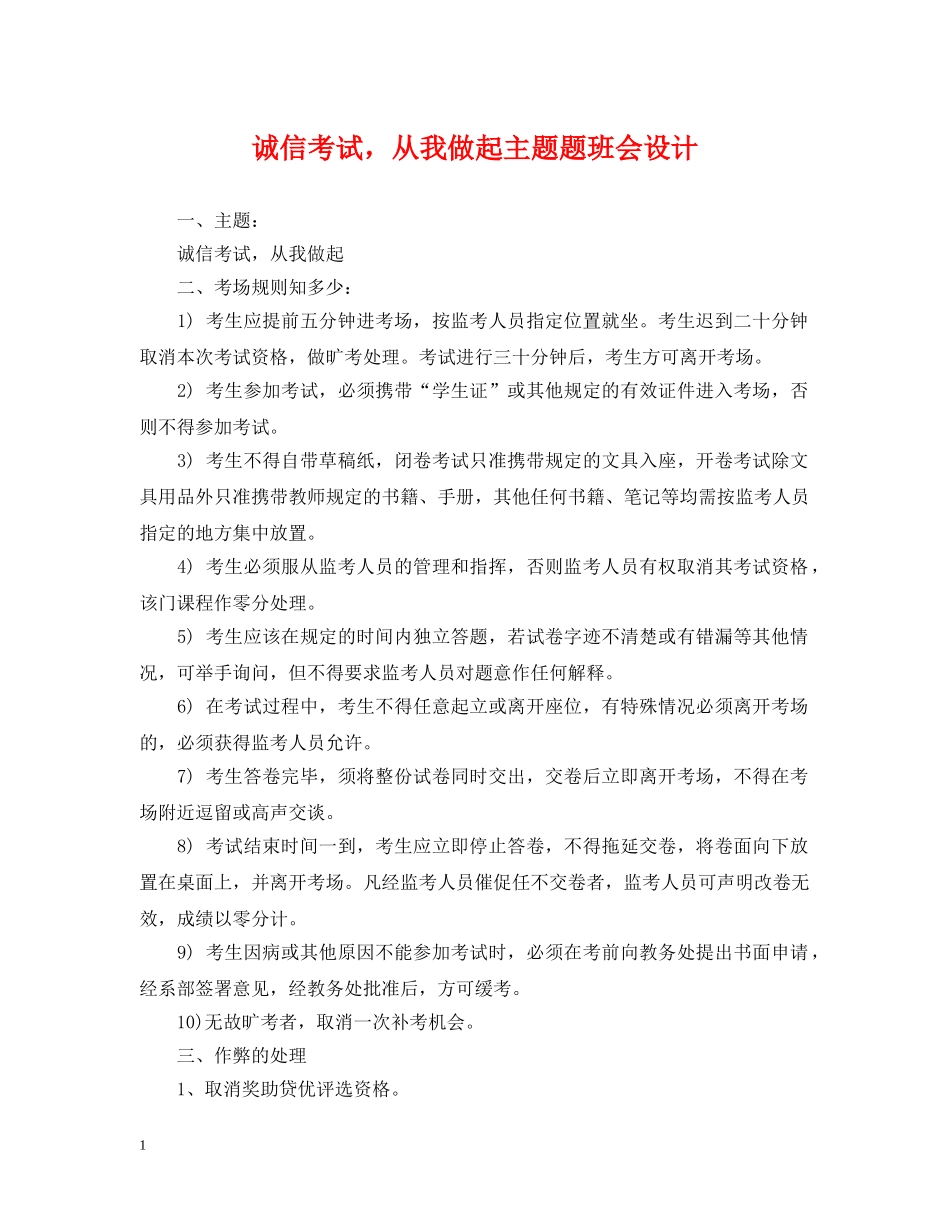 诚信考试，从我做起主题题班会设计 _第1页