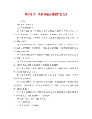 诚信考试，从我做起主题题班会设计 