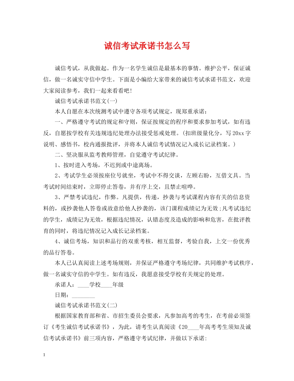 诚信考试承诺书怎么写 _第1页