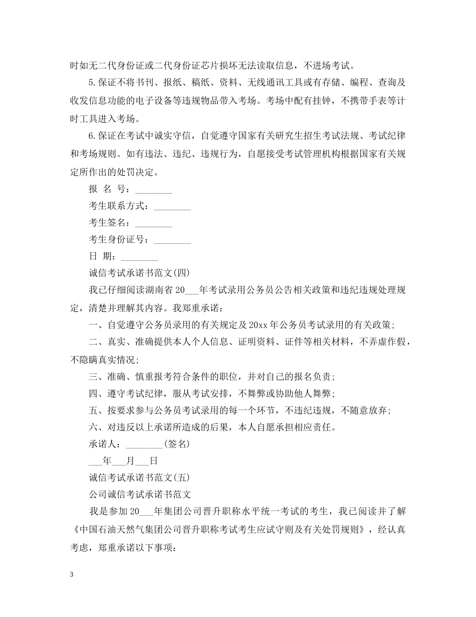 诚信考试承诺书怎么写 _第3页