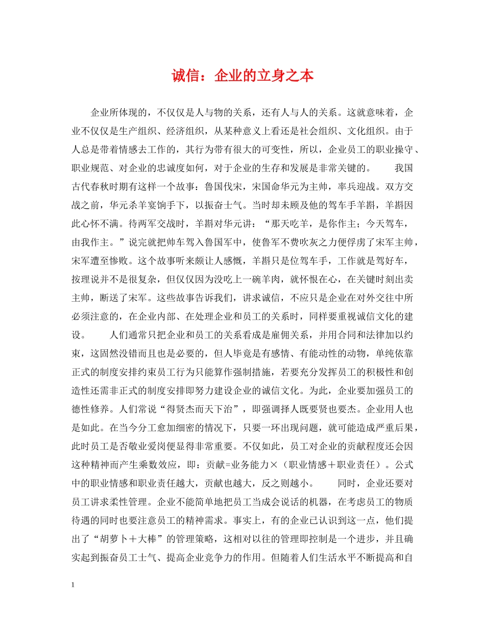 诚信：企业的立身之本 _第1页