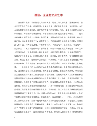诚信：企业的立身之本 