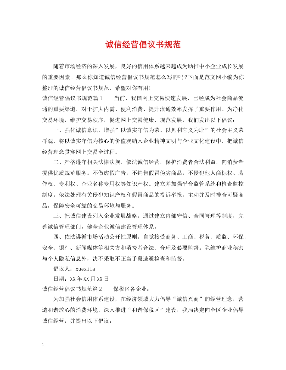 诚信经营倡议书规范 _第1页
