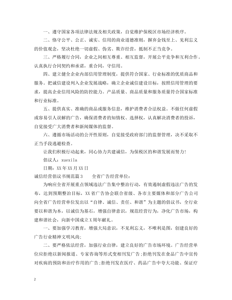 诚信经营倡议书规范 _第2页