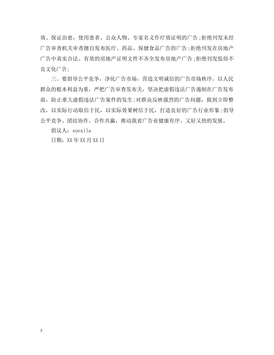 诚信经营倡议书规范 _第3页