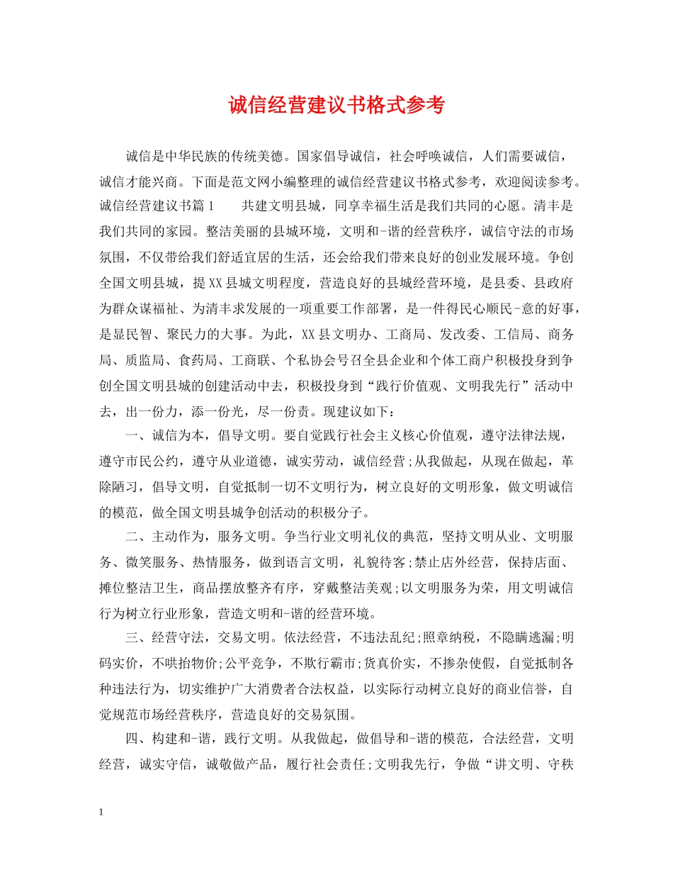 诚信经营建议书格式参考 _第1页