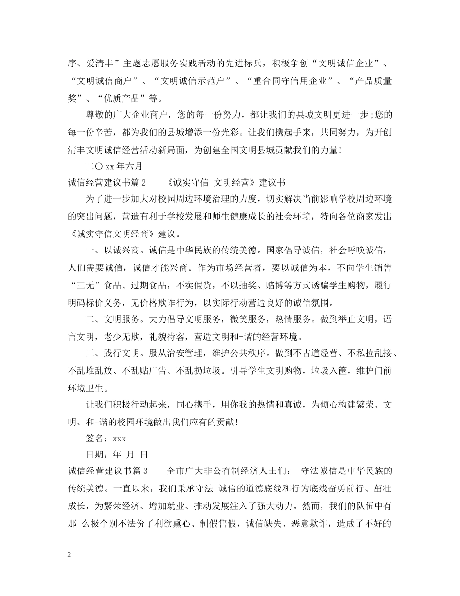 诚信经营建议书格式参考 _第2页