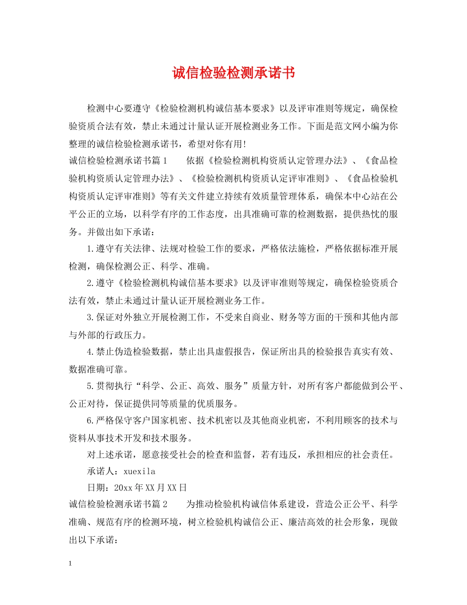诚信检验检测承诺书 _第1页