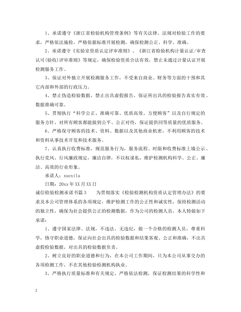 诚信检验检测承诺书 _第2页