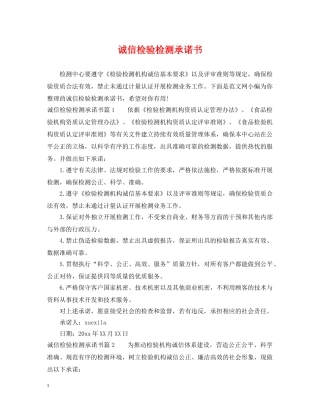 诚信检验检测承诺书 