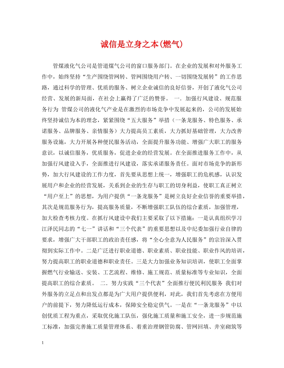 诚信是立身之本(燃气) _第1页