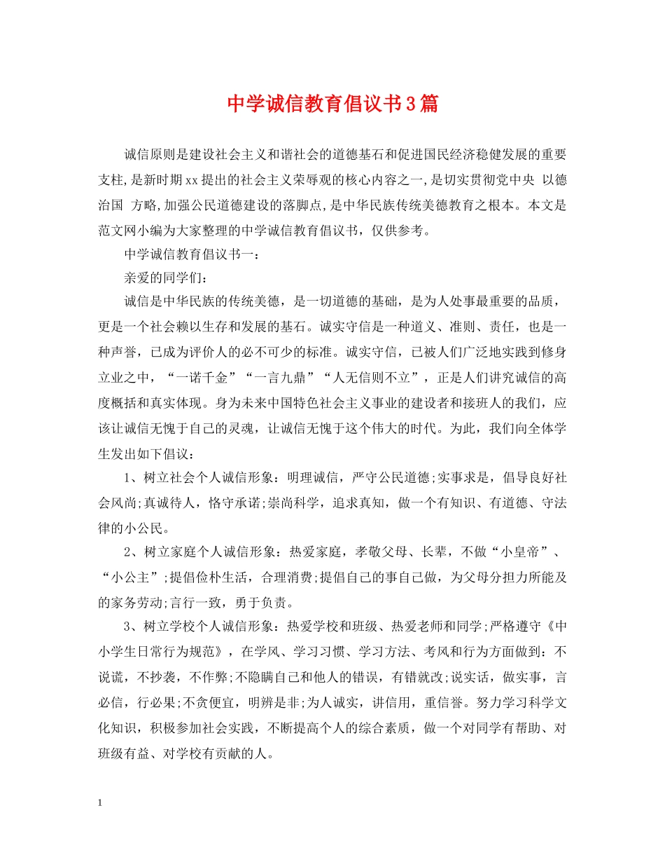 诚信教育倡议书3篇 _第1页