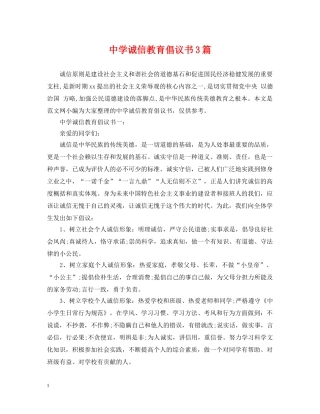 诚信教育倡议书3篇 