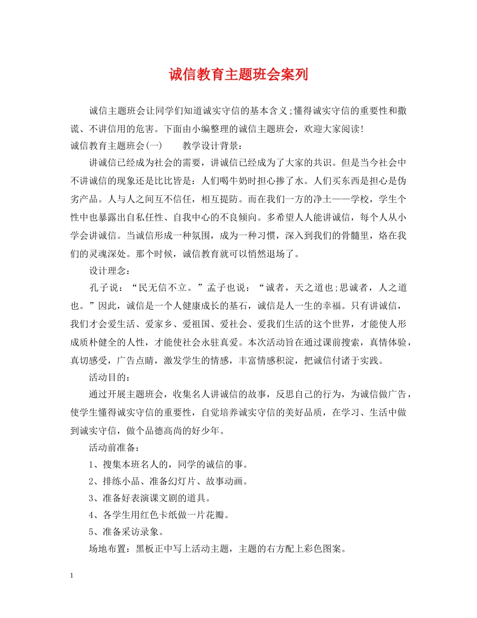 诚信教育主题班会案列 _第1页