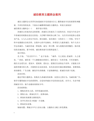 诚信教育主题班会案列 