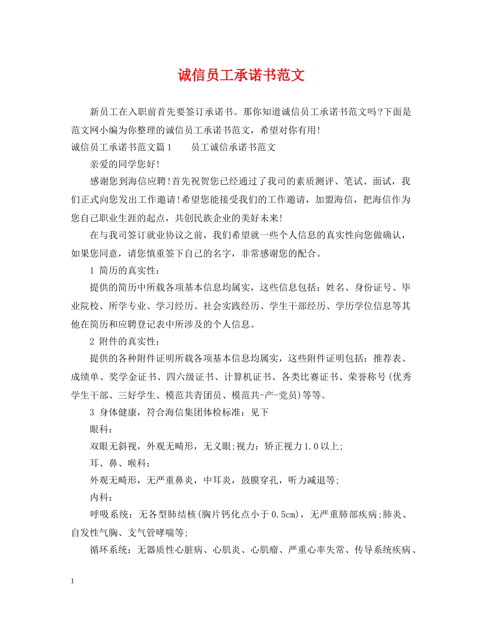 诚信员工承诺书范文 _第1页
