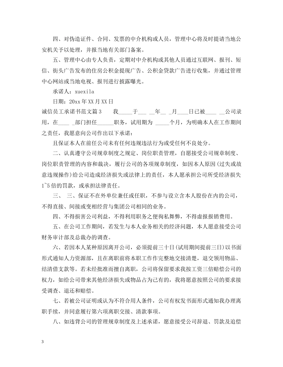 诚信员工承诺书范文 _第3页