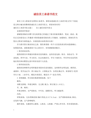 诚信员工承诺书范文 