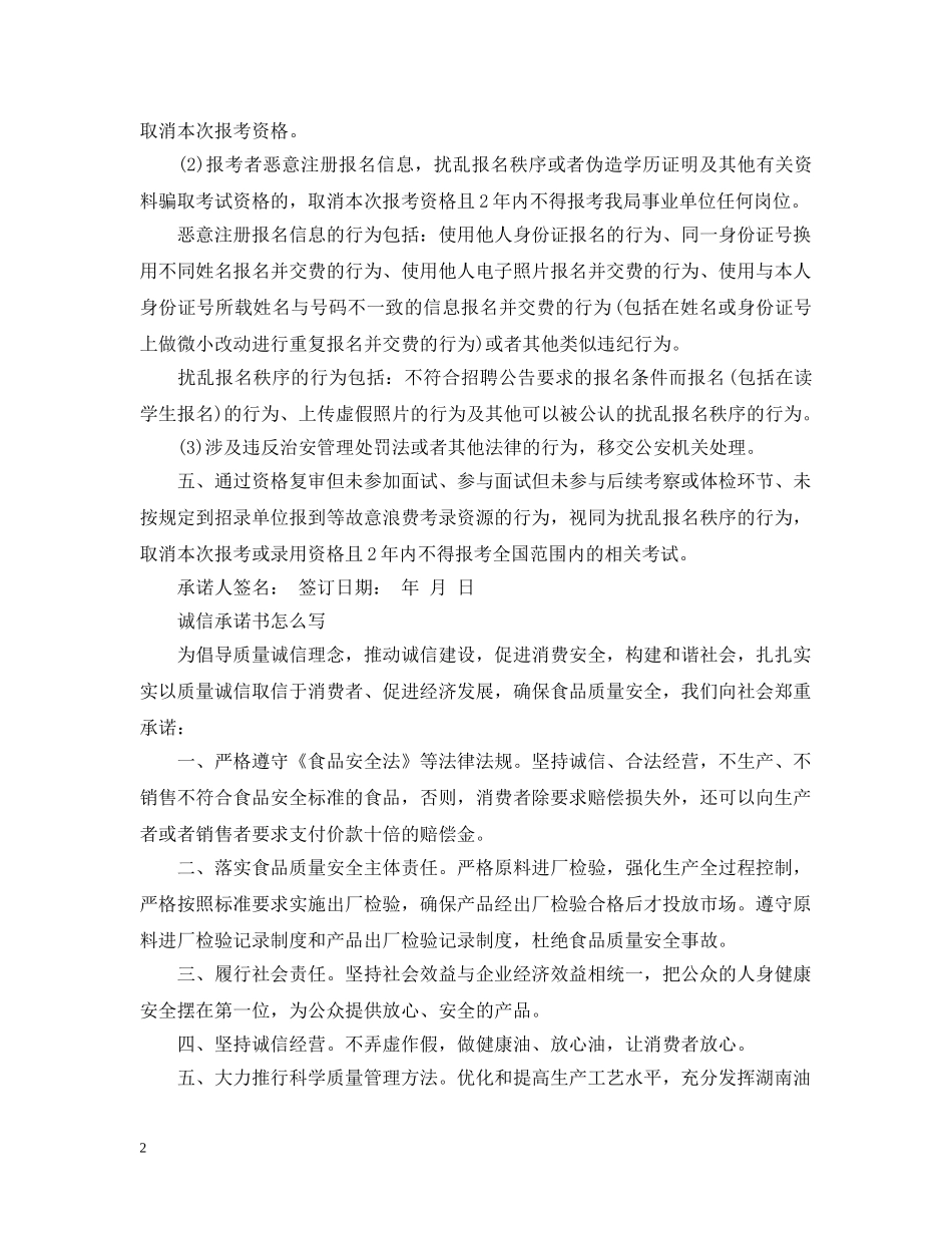 诚信承诺书怎么写【3篇】 _第2页