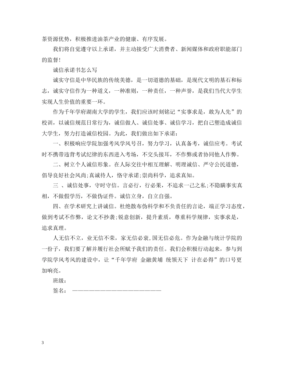 诚信承诺书怎么写【3篇】 _第3页