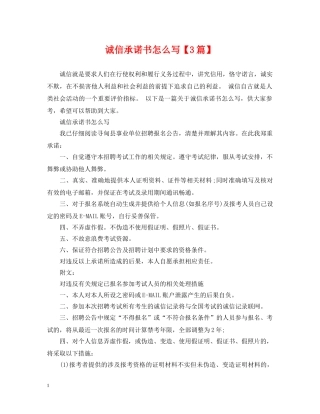 诚信承诺书怎么写【3篇】 