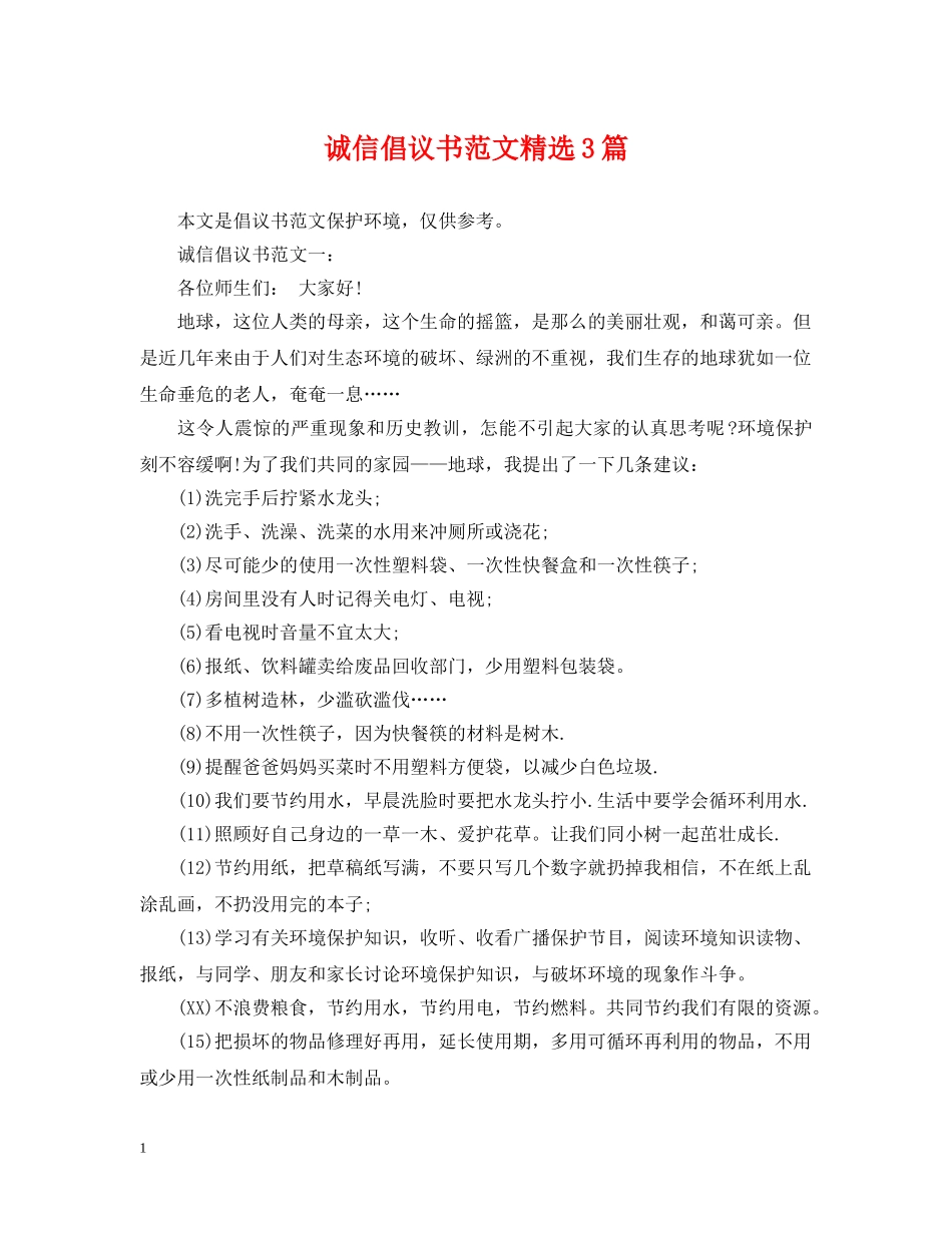 诚信倡议书范文精选3篇 _第1页