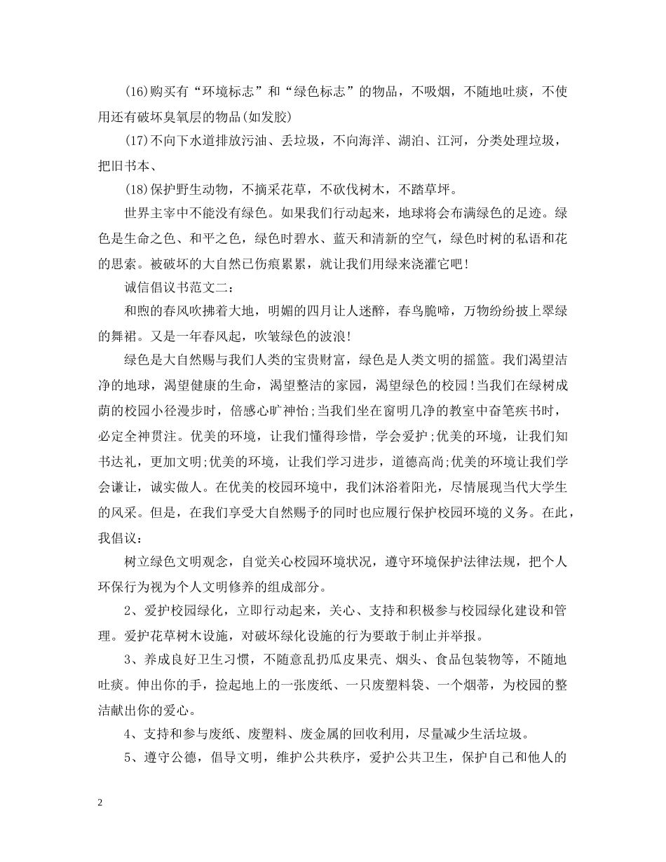 诚信倡议书范文精选3篇 _第2页