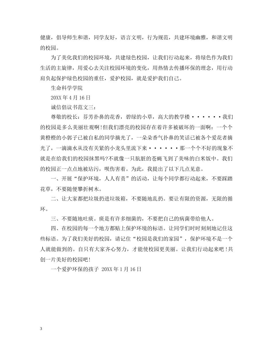 诚信倡议书范文精选3篇 _第3页