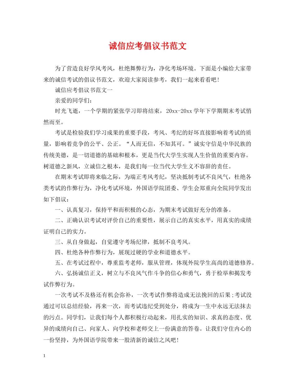 诚信应考倡议书范文 _第1页