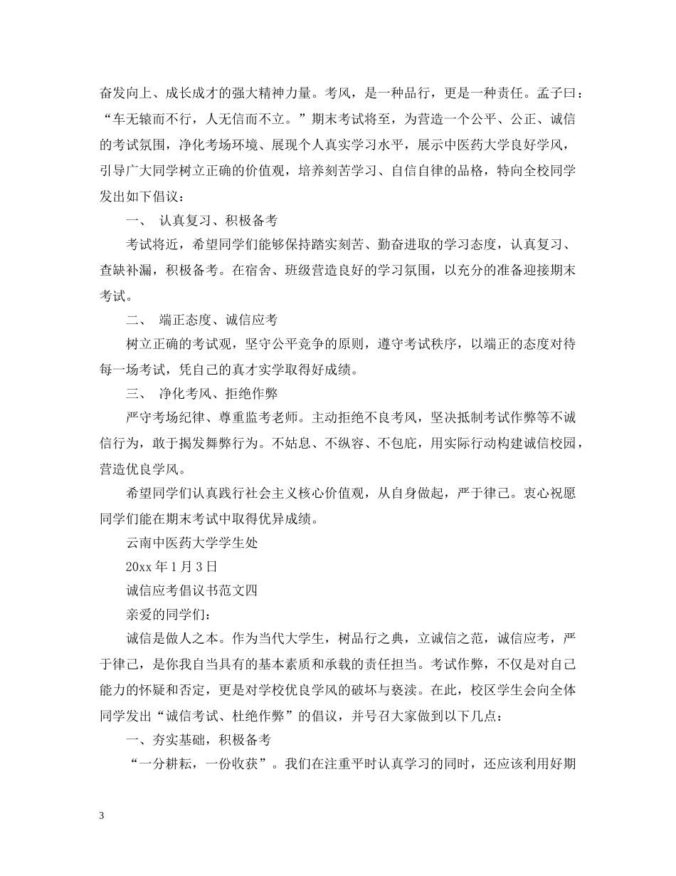 诚信应考倡议书范文 _第3页