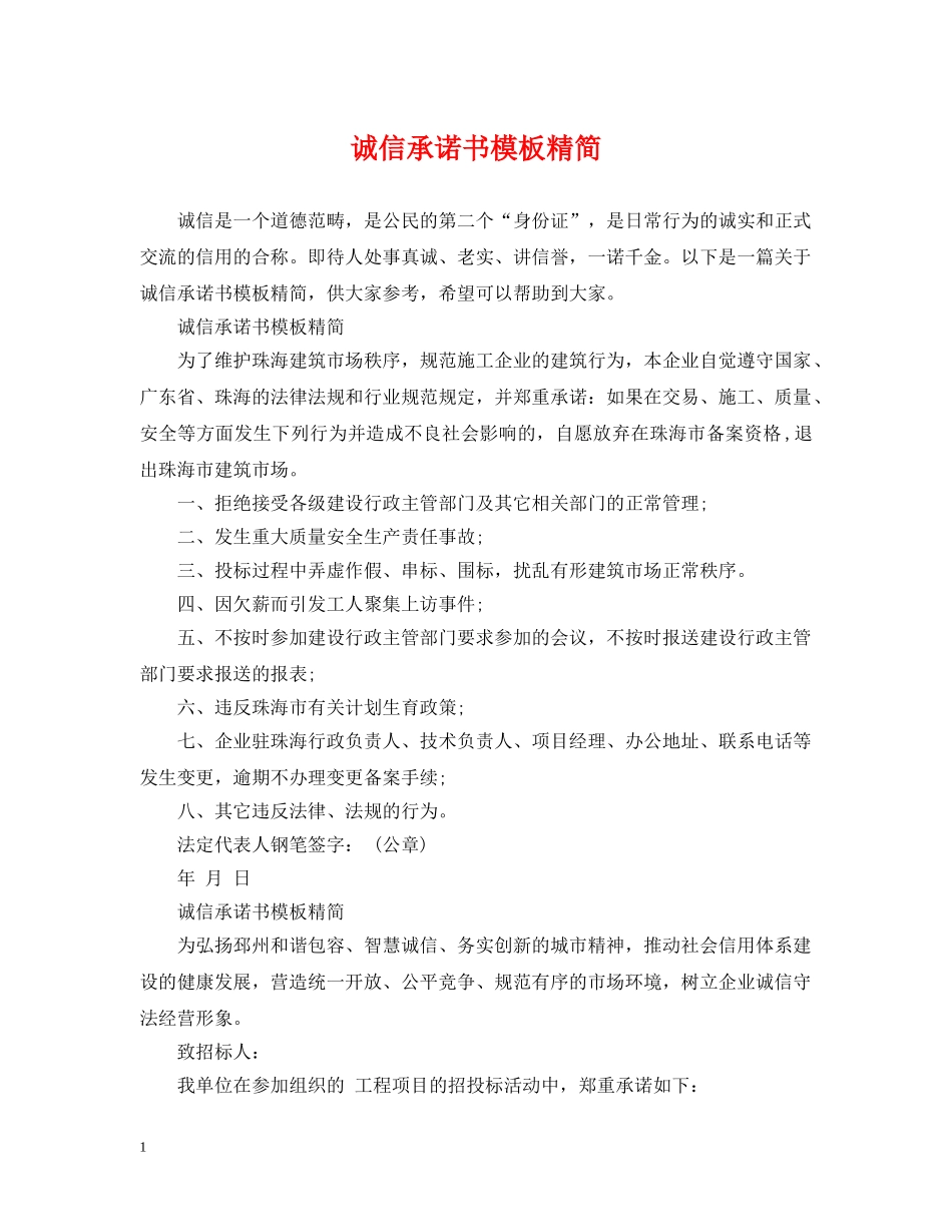 诚信承诺书模板精简 _第1页