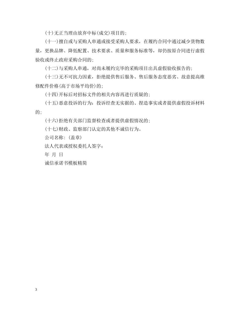 诚信承诺书模板精简 _第3页