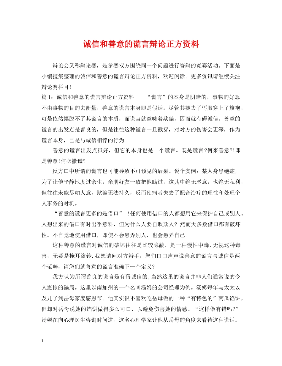 诚信和善意的谎言辩论正方资料 _第1页