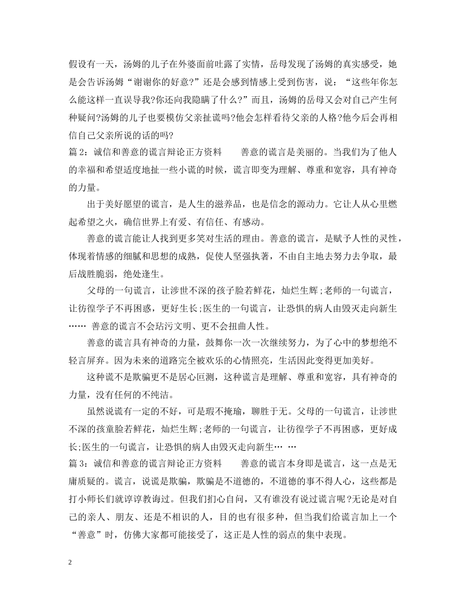 诚信和善意的谎言辩论正方资料 _第2页